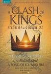 มหาศึกชิงบัลลังก์ - 2 -