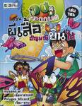 กบนอกกะลา เล่ม 106 ตอน ผีเสื้อ อัญมณีบินได้