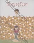 เรื่องของอัยยา