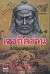 เจงกีสข่าน จักรพรรดิผู้พิชิตโลก