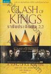 มหาศึกชิงบัลลังก์ - 2 - ราชันประจัญพล 2.2 : A Song of Ice and Fire - 2