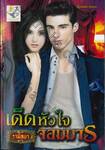เด็ดหัวใจจอมมาร (ซีรีส์ชุด จับหัวใจให้อยู่หมัด)