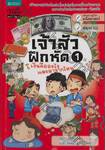 เจ้าสัวฝึกหัด เล่ม 01 เงินคืออะไรและมาจากไหน