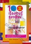 100 เรื่องชวนรู้ คู่อาเซียน : 100 Things About Knowledge in ASEAN