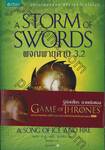 มหาศึกชิงบัลลังก์ - 3 - ผจญพายุดาบ 3.2 : A Song of Ice and Fire - 3 