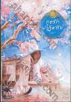 ภูตรักปาฏิหาริย์ เล่ม 01