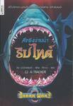 Shark Wars Series - 02 - ศึกชิงน่านน้ำริปไทด์ : The Battle of Riptide