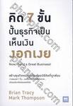 คิด 7 ขั้น ปั้นธุรกิจเป็นเห็นเงิน งอกเงย : Now, Build a Great Business!