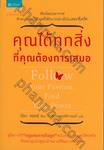 คุณได้ทุกสิ่งที่คุณต้องการเสมอ : Follow Your Passion, Find Your Power