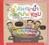 จับศัพท์มายำ สนทนาพาแซบ ฉบับสูตรเด็ดเก่งอังกฤษได้ด้วยตัวเอง