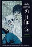 นักสืบวิญญาณ ยาคุโมะ เล่ม 03 ตอนแสงสว่าง ณ ปลายทางความมืด (นิยาย)