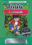 โคนัน เปิดแฟ้มคดีวิทยาศาสตร์ ตอน ความลับของพืช