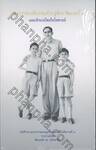พระบาทสมเด็จพระเจ้าอยู่หัวฯร.๙ และเจ้านายไทยในโลซานน์