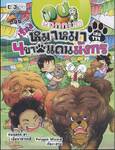 กบนอกกะลา เล่ม 119 ตอน หมาหมา4ขา แดนมังกร