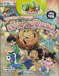 กบนอกกะลา เล่ม 120 ตอน บรรเลงเพลงนักเตะ เจ้าชายชินลง