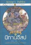 นิทานอีสป : Aesop&#039;s Fables เล่ม 02