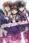 ชมรมผู้พิทักษ์แห่งโทเรียว เล่ม 04 (นิยาย)