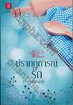 ปรากฏการณ์รัก (ชุด Miracle of Love มหัศจรรย์พันรัก)