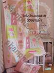 แต่งบ้านแสนสวยด้วยงานผ้า : Sew Pretty Homestyle
