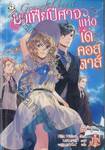 มาเฟียปีศาจแห่งเดคอสตาส์ Graceful Beasts เล่ม 05 (นิยาย)