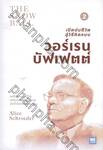 เปิดปมชีวิตสู่วิธีคิดแบบ วอร์เรน บัฟเฟตต์ : The Snow Ball - Warren Buffett and the Business of Life เล่ม 02