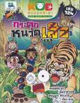 กบนอกกะลา เล่ม 124 ตอน กระตุกหนวดเสือ