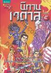นิทานเวตาล เล่ม 05 (เล่มจบ)