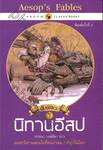 นิทานอีสป : Aesop&#039;s Fables เล่ม 01 (พิมพ์ครั้งที่ 2)