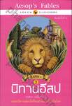 นิทานอีสป : Aesop&#039;s Fables เล่ม 02 (พิมพ์ครั้งที่ 2)