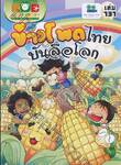 กบนอกกะลา เล่ม 131 ตอน ข้าวโพดไทยบันลือโลก