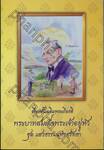 เรื่องสั้นเฉลิมพระเกียรติ พระบาทสมเด็จพระเจ้าอยู่หัว ชุด แสงธรรมแห่งศรัทธา