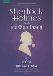 เชอร์ล็อก โฮล์มส์ 08 - ชุดลาโรง : Sherlock Holmes - HIS LAST BOW