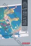 Nisemonogatari -ปกรณัมของเทียม (ปฐมบท) (นิยาย)