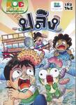 กบนอกกะลา เล่ม 142 ตอน ปลิง