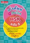 เก่งศัพท์กับประโยค HSK ระดับที่ 5