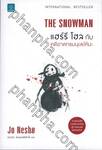 THE SNOWMAN แฮร์รี โฮล กับ คดีฆาตกรมนุษย์หิมะ