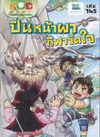 กบนอกกะลา เล่ม 145 ตอน ปีนหน้าผา กีฬาวัดใจ 