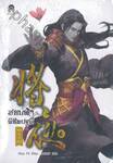 สยบฟ้าพิชิตปฐพี  เล่ม 06 - อรุณรุ่งที่ต้าถัง