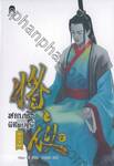 สยบฟ้าพิชิตปฐพี  เล่ม 07 - อรุณรุ่งที่ต้าถัง