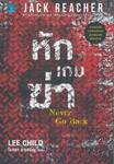 หักเกมฆ่า : Never Go Back