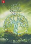 ชุด Charming Creatures - อสุราร่ายรัก