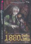 1880 วัตสัน &amp; โฮล์ม ตุ๊กตากล•คู่•คนอัจฉริยะ คดีที่ 05 : ปริศนาหุ่นเหล็กกลืนเลือด (นิยาย)