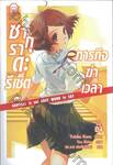 ซากุราดะ รีเซ็ต ภารกิจฆ่าเวลา เล่ม 04 Goodbye is not Easy Word to Say (นิยาย)