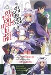 อาจารย์เวทมนตร์ไม่เอาไหนกับตำนานปราสาทลอยฟ้า เล่ม 01 (นิยาย)