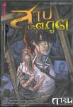 การิน ปริศนาคดีอาถรรพ์ ภาค 02 ตอนที่ 08 บท...สลักบิดเบือนกรรม : สาปเจตภูต