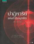 ปาฏิหาริย์แห่งการหยุดคิด