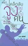 เคล็ดลับจูง [หู] และจูง [ใจ] คน