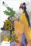 สยบฟ้าพิชิตปฐพี  เล่ม 13 - ทะเลสาบอันหนาวเหน็บ