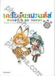 เคะโมะโนะเฟรนด์ส COMIC A LA CARTE ภาค จาปารีปาร์ค