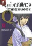 แฟ้มคดีพิศวงของนักประเมินอัจฉริยะ Q เล่ม 11 (นิยาย)